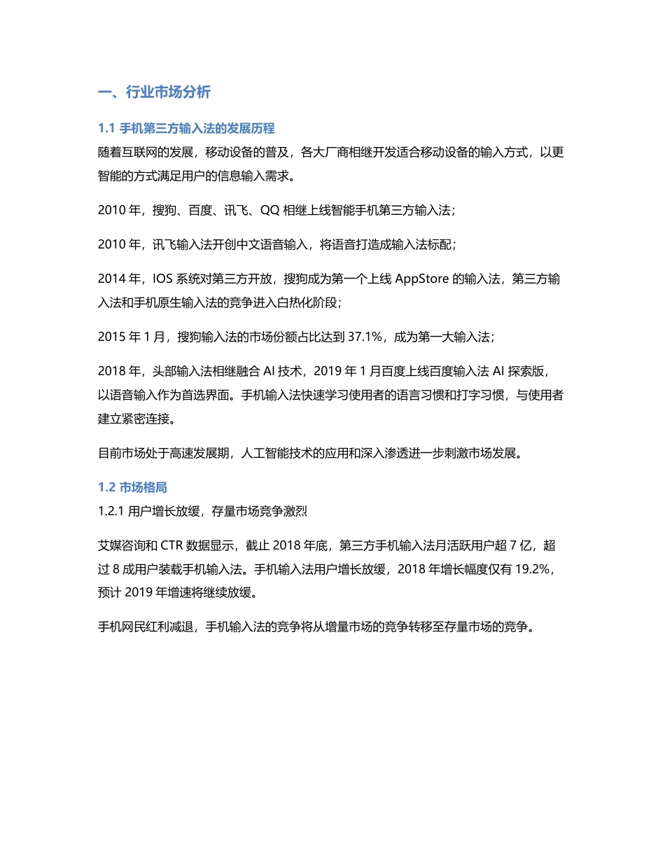 竞品分析报告：科大讯飞 VS 搜狗 VS 百度，讯飞输入法逐鹿AI赛场的解题之策.pdf_第2页