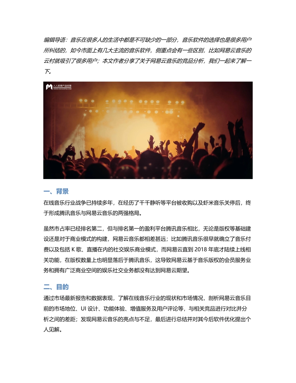 竞品分析报告：网易云音乐的探索方向.pdf_第1页