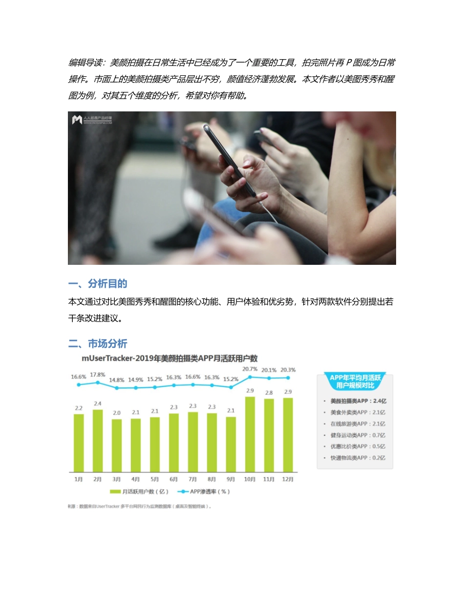 竞品分析报告：美图秀秀 VS 醒图.pdf_第1页