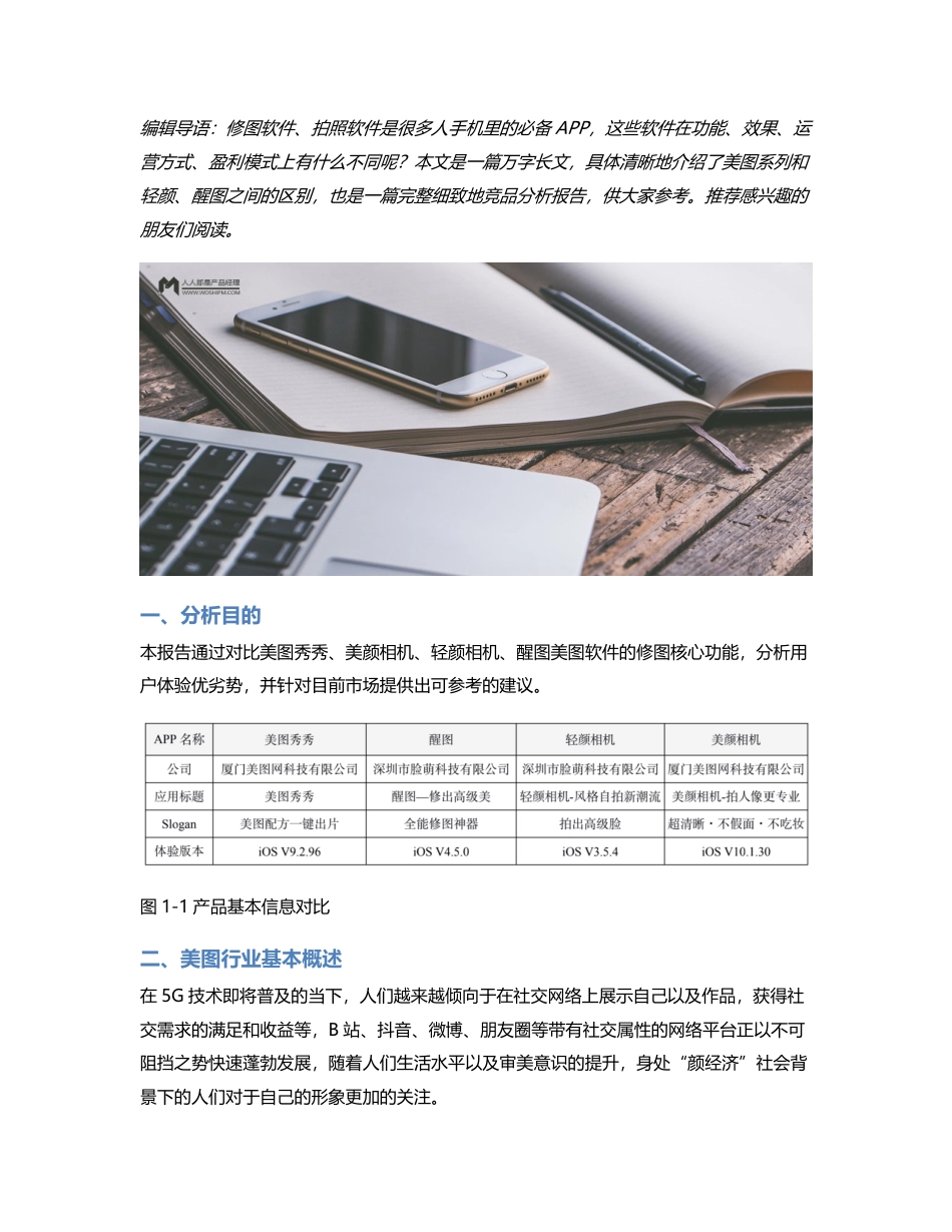 竞品分析报告：美图系列VS轻颜醒图.pdf_第1页