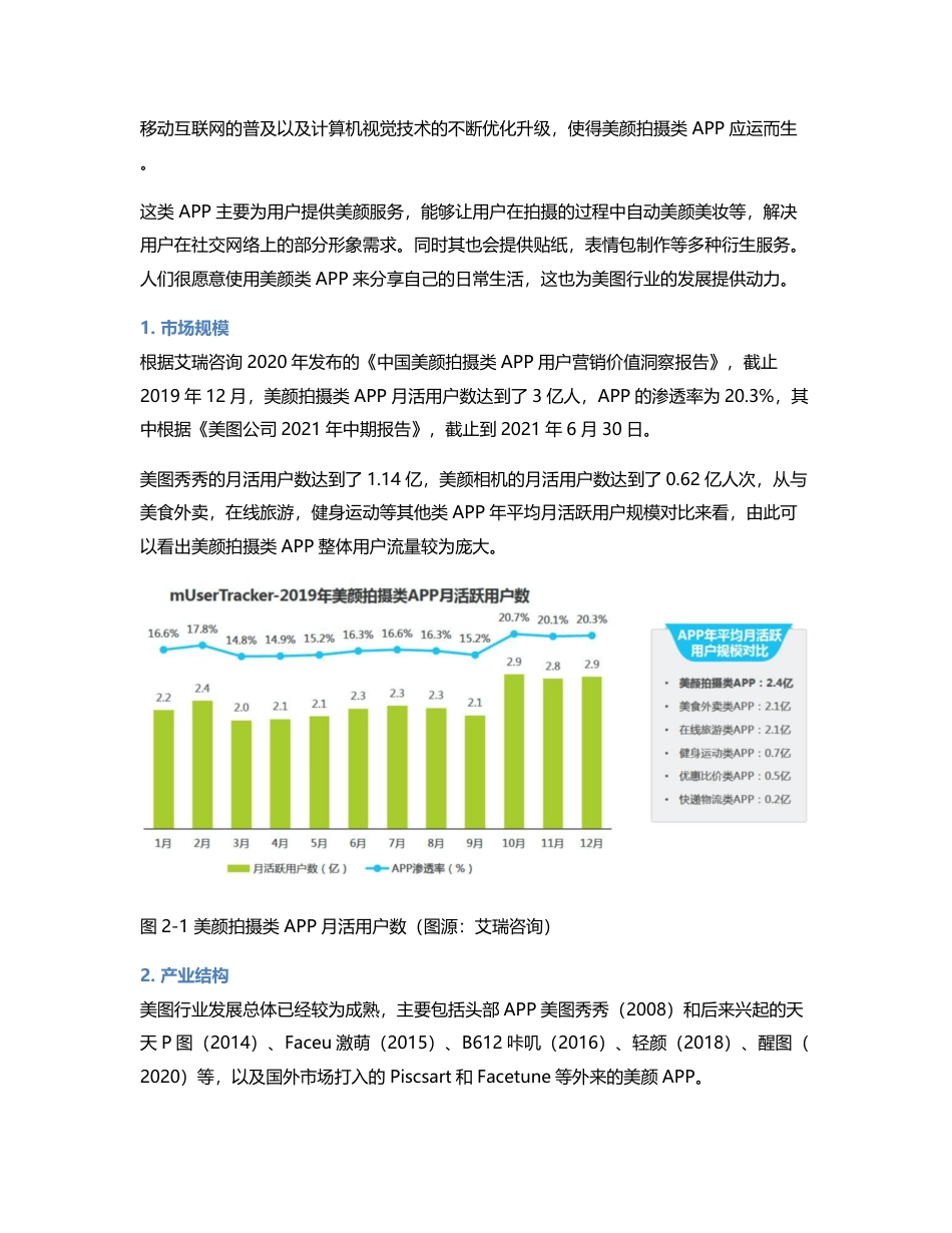 竞品分析报告：美图系列VS轻颜醒图.pdf_第2页