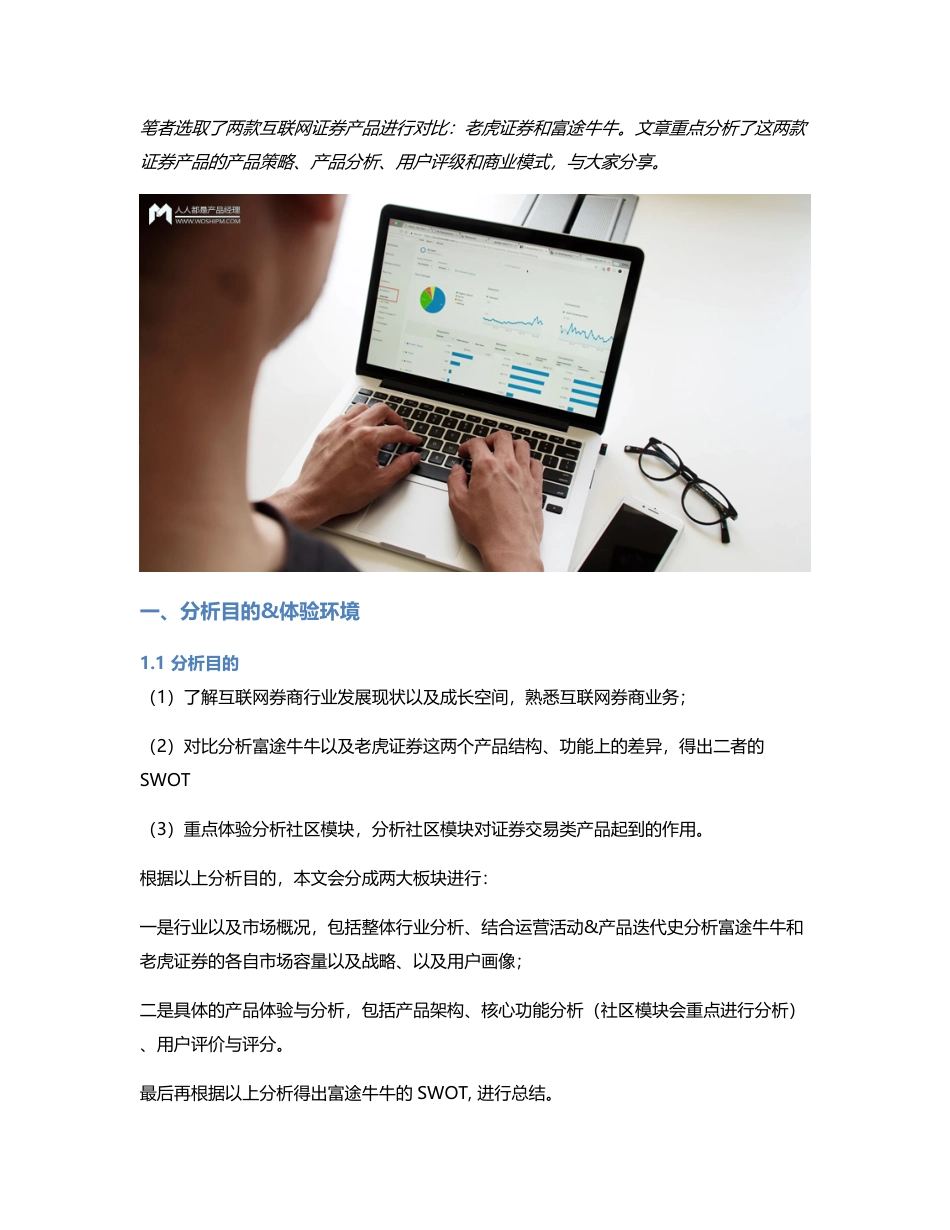 竞品分析报告：老虎证券 VS 富途牛牛.pdf_第1页