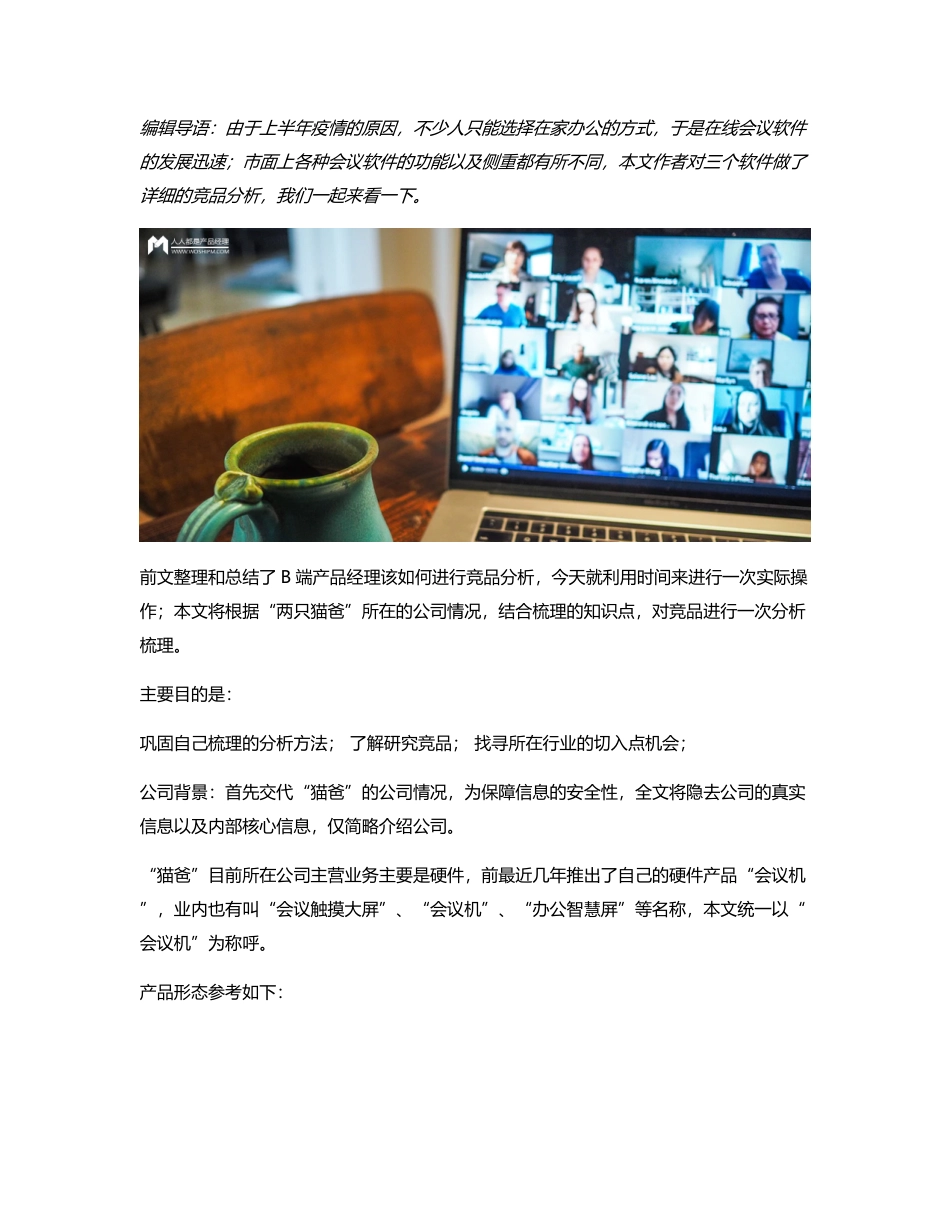 竞品分析报告：腾讯会议&迈聆会议&newline.pdf_第1页