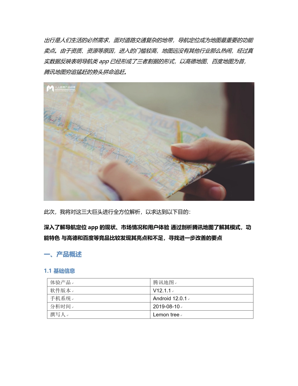 竞品分析报告：腾讯地图APP VS 百度地图 VS 高德地图.pdf_第1页