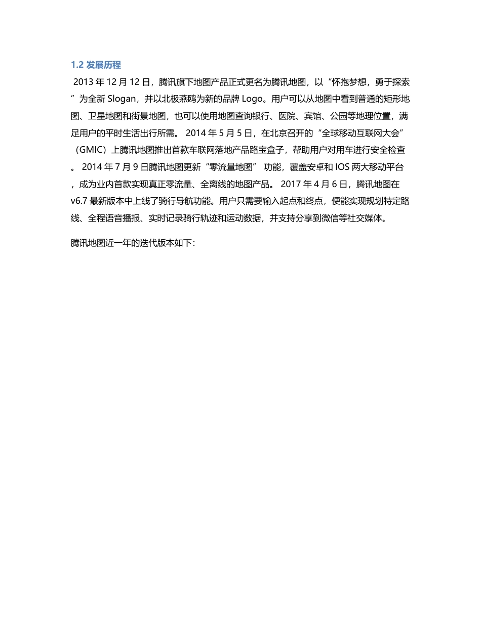 竞品分析报告：腾讯地图APP VS 百度地图 VS 高德地图.pdf_第2页