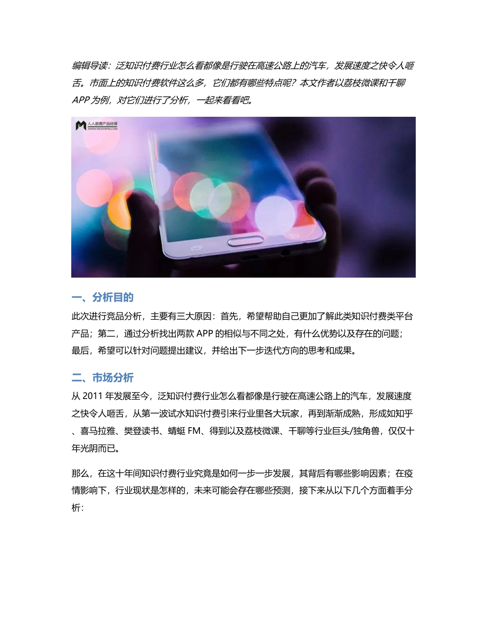 竞品分析报告：荔枝微课VS千聊APP.pdf_第1页