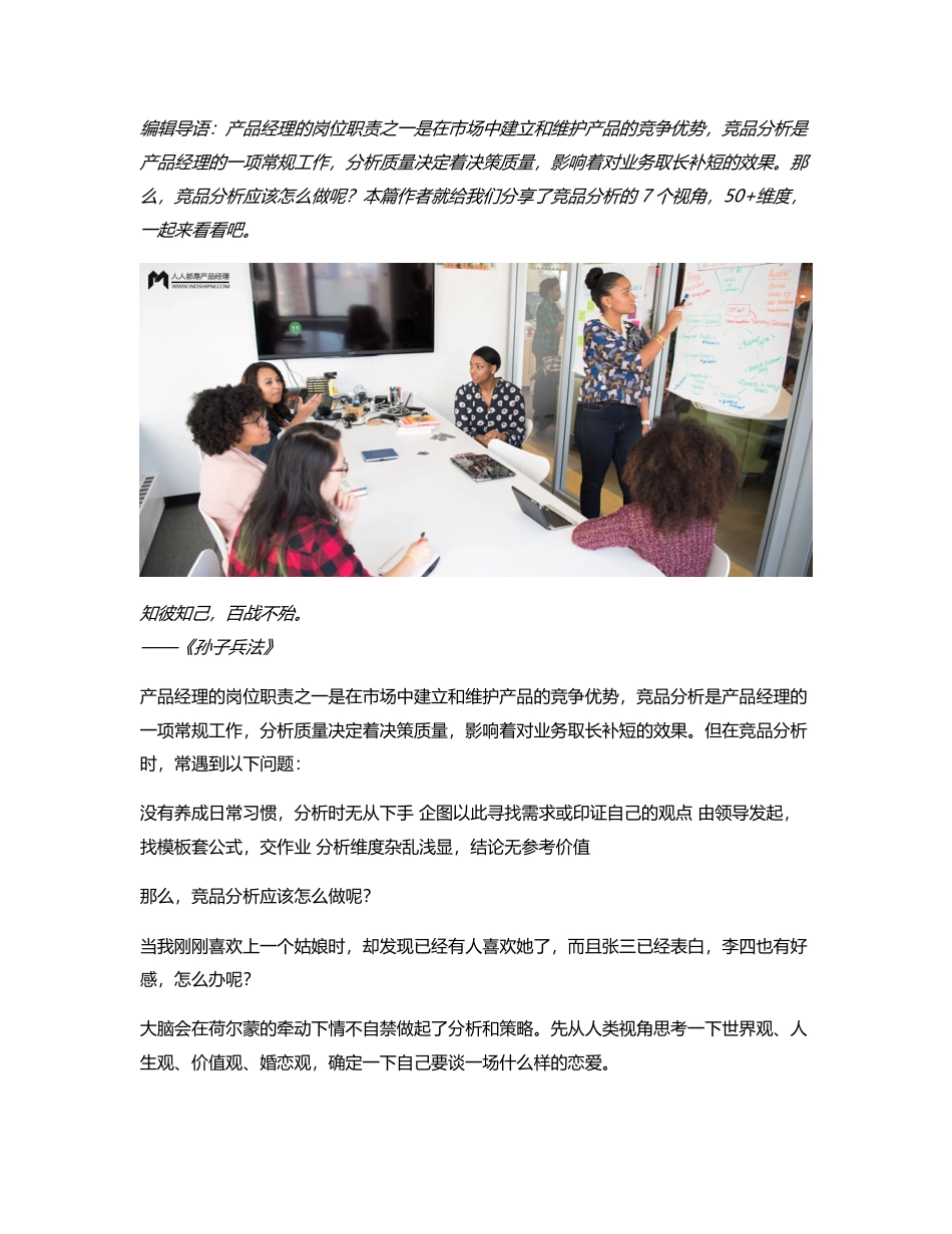 竞品分析的7个视角，50+维度.pdf_第1页