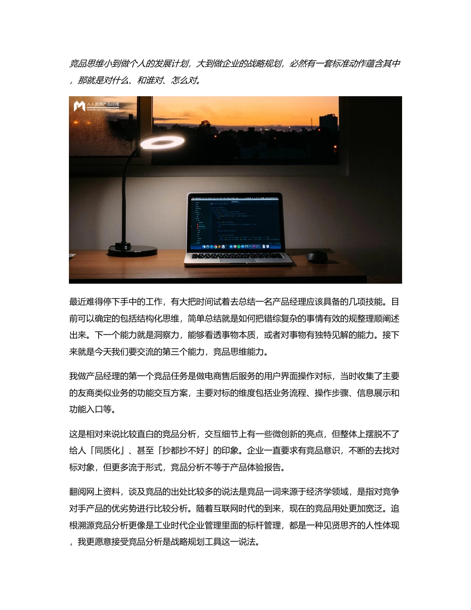 竞品分析竞的是思维.pdf_第1页