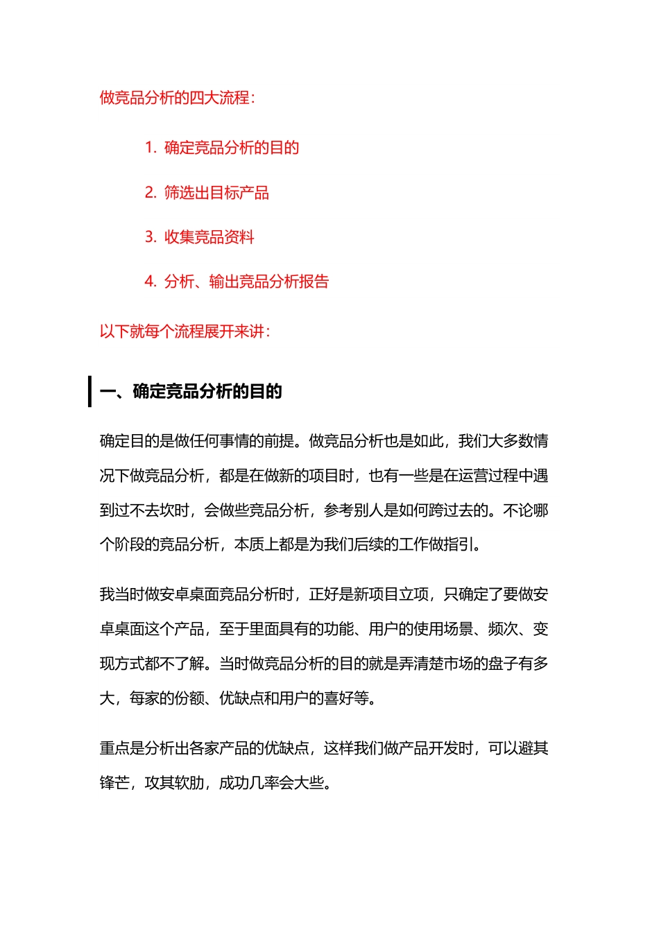 竞品分析系列003：做竞品分析的四大流程.pdf_第1页