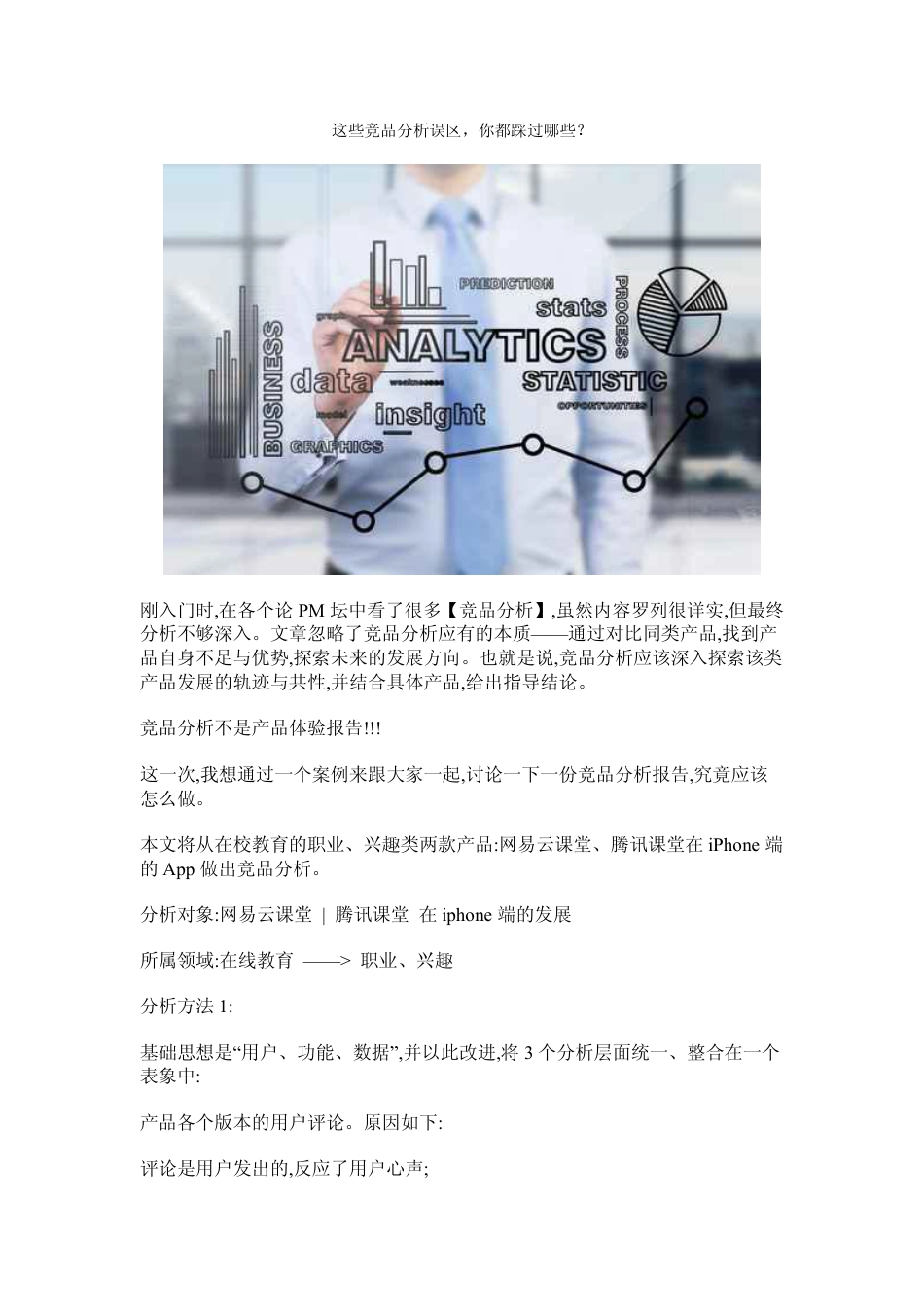 竞品分析系列004：这些竞品分析误区-你都踩过哪些？.pdf_第1页