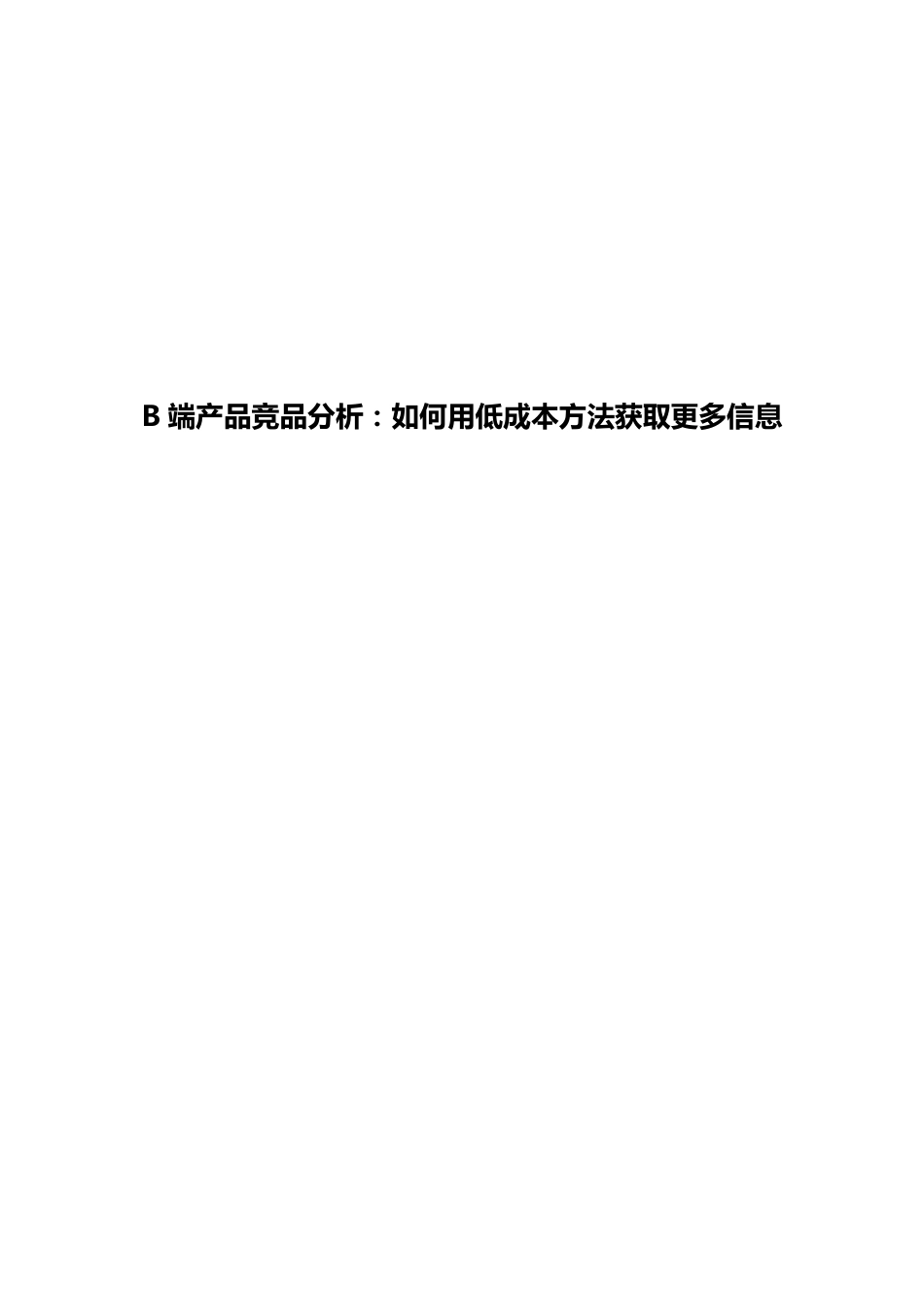 竞品分析系列006：如何对B端产品竞品分析.pdf_第1页