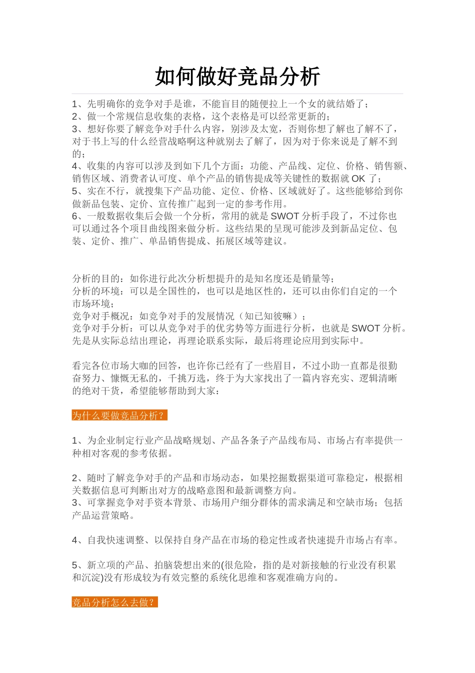 竞品分析系列007：如何做好竞品分析.docx_第1页