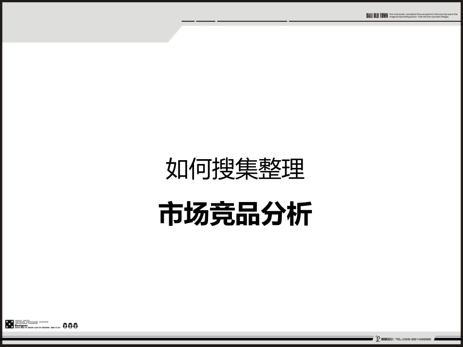 竞品分析系列008：如何搜集整理市场竞品分析？.pptx_第1页