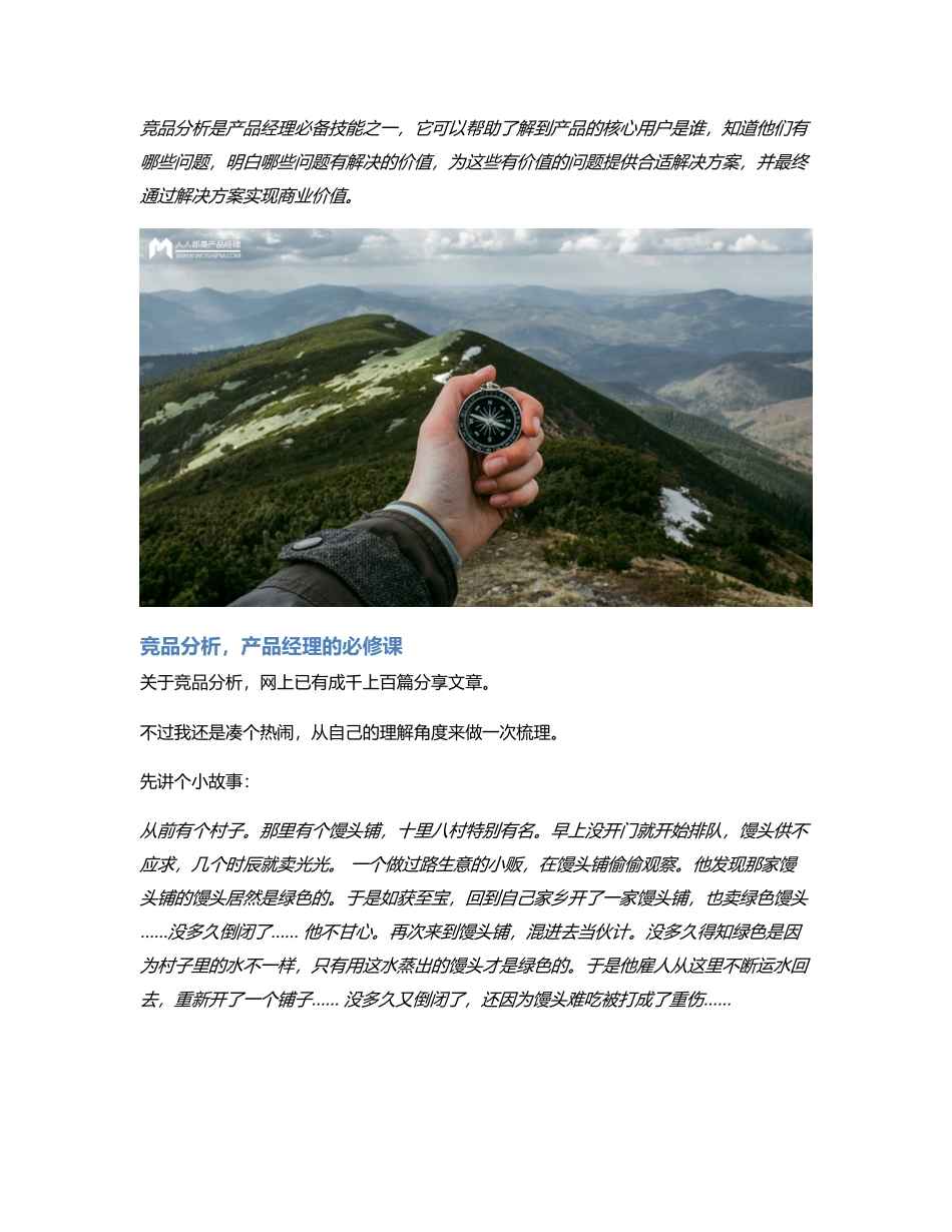 竞品分析，产品经理必修课之一.pdf_第1页