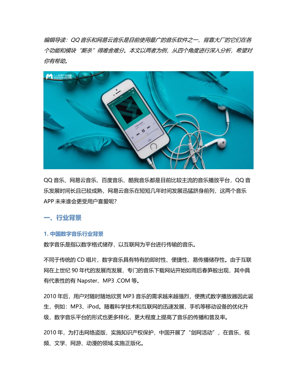 竞品分析：QQ音乐VS网易云音乐，未来谁更受喜爱？.pdf_第1页