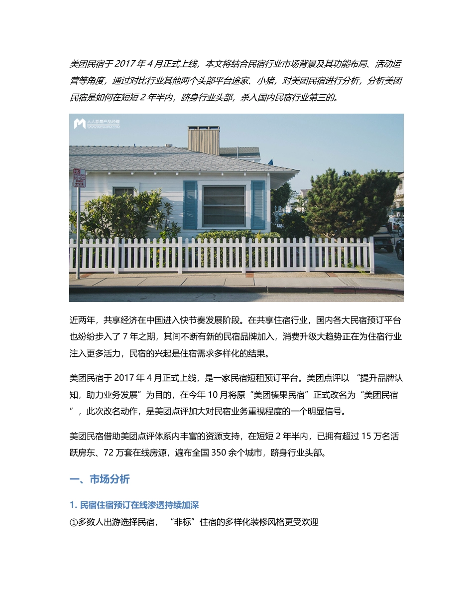 竞品分析：“黑马”美团民宿如何在两年半杀入国内民宿行业第三？.pdf_第1页