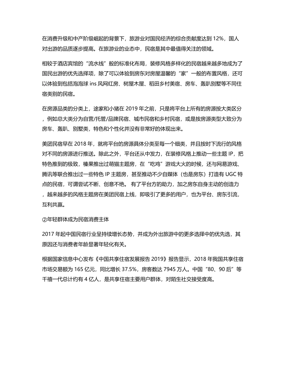 竞品分析：“黑马”美团民宿如何在两年半杀入国内民宿行业第三？.pdf_第2页