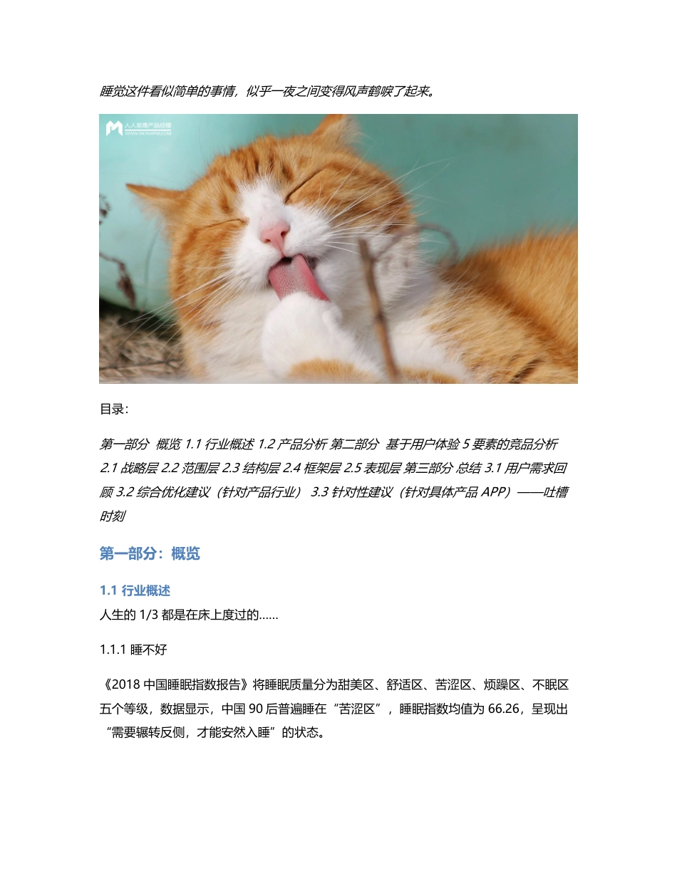 竞品分析：基于用户体验5要素，分析小睡眠和蜗牛睡眠两款APP.pdf_第1页