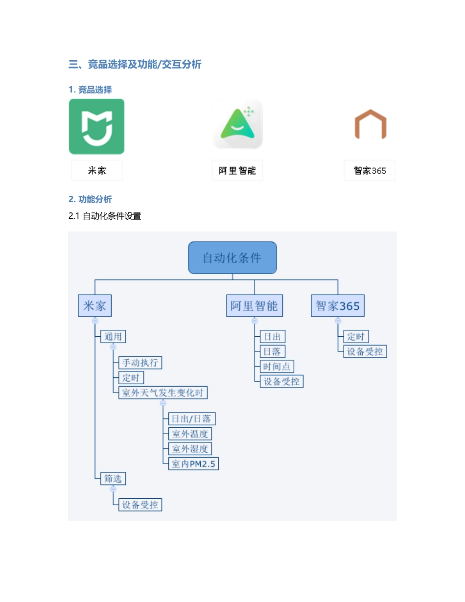 竞品分析：如何来做智能家居场景自动化？.pdf_第2页