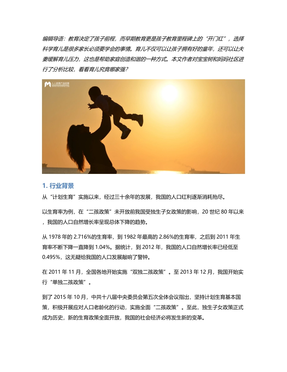 竞品分析：宝宝树&妈妈社区，育儿哪家强？.pdf_第1页