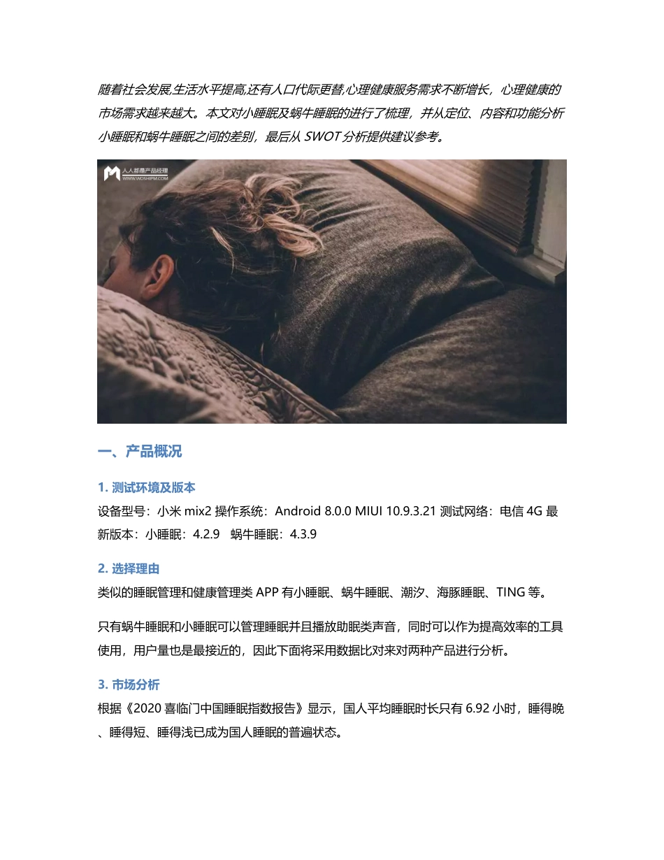 竞品分析：小睡眠VS蜗牛睡眠.pdf_第1页