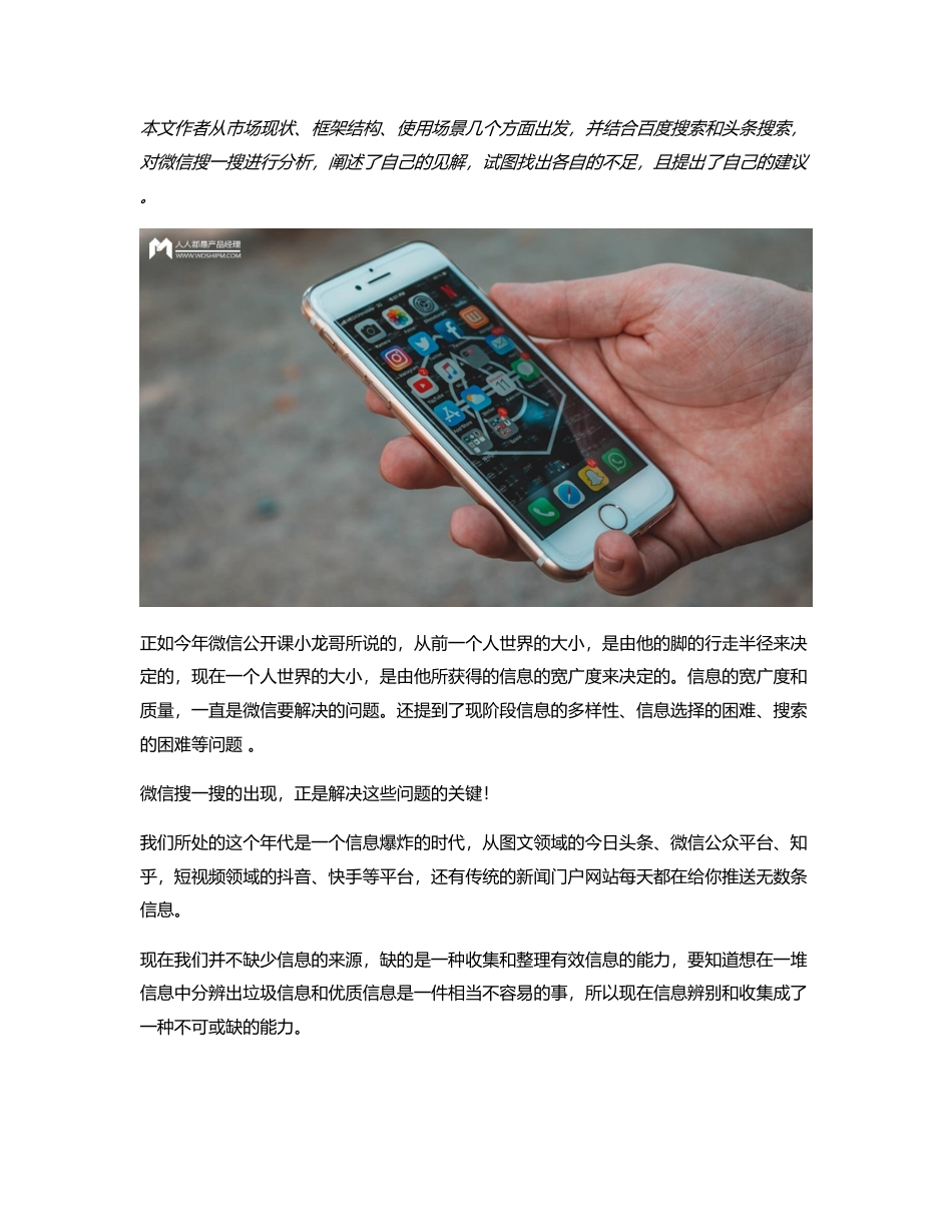 竞品分析：微信搜一搜.pdf_第1页