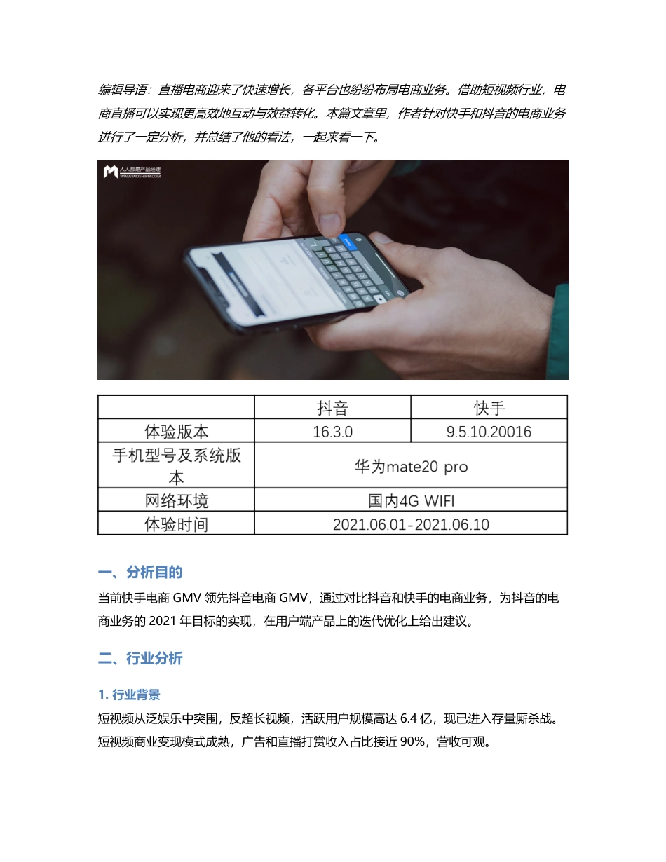 竞品分析：抖音VS快手，抖音如何实现电商业务超车？.pdf_第1页