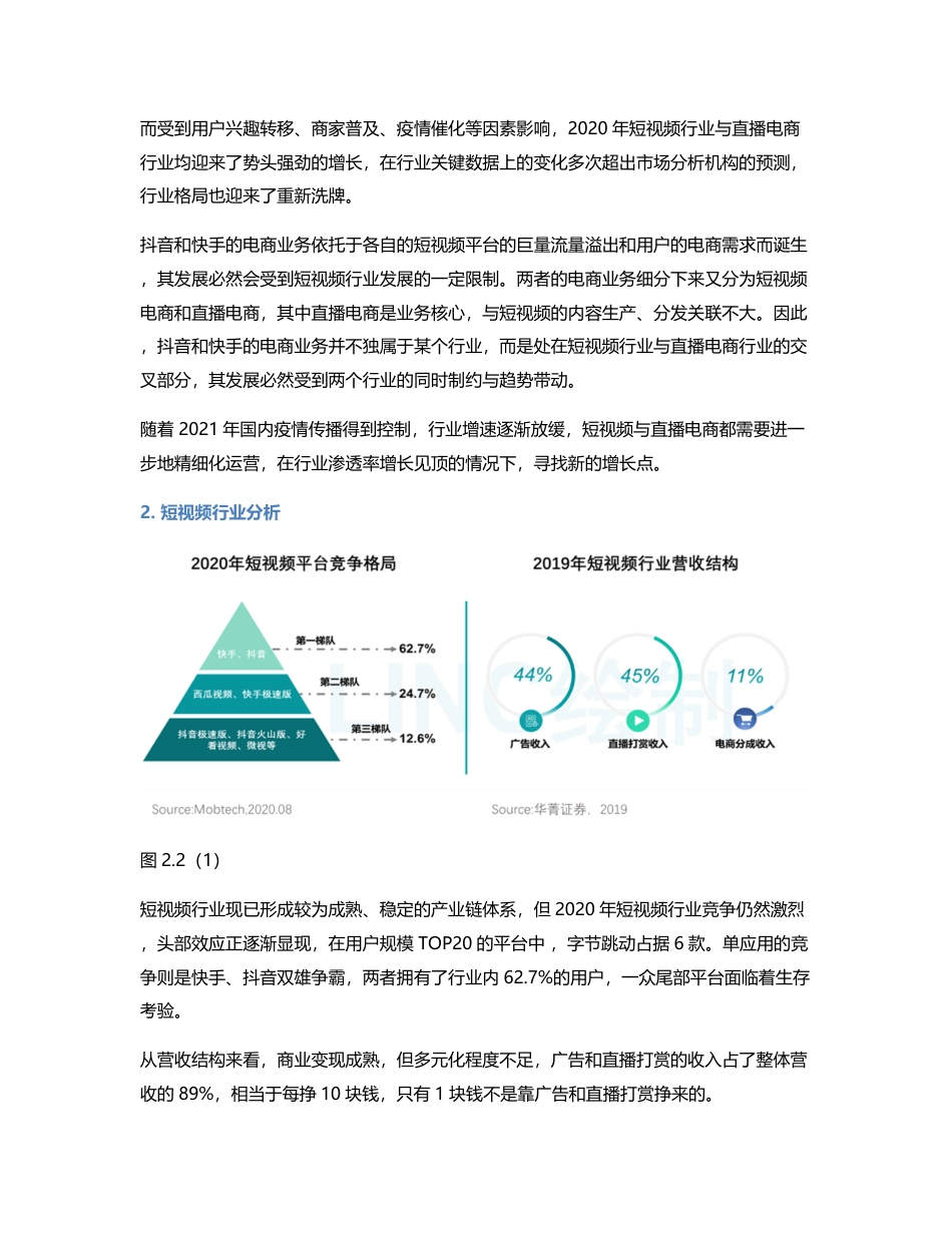 竞品分析：抖音VS快手，抖音如何实现电商业务超车？.pdf_第2页