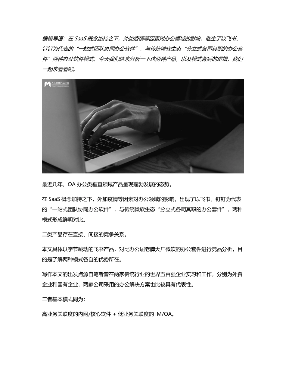 竞品分析：挑战旧秩序，飞书 VS 微软办公套件.pdf_第1页