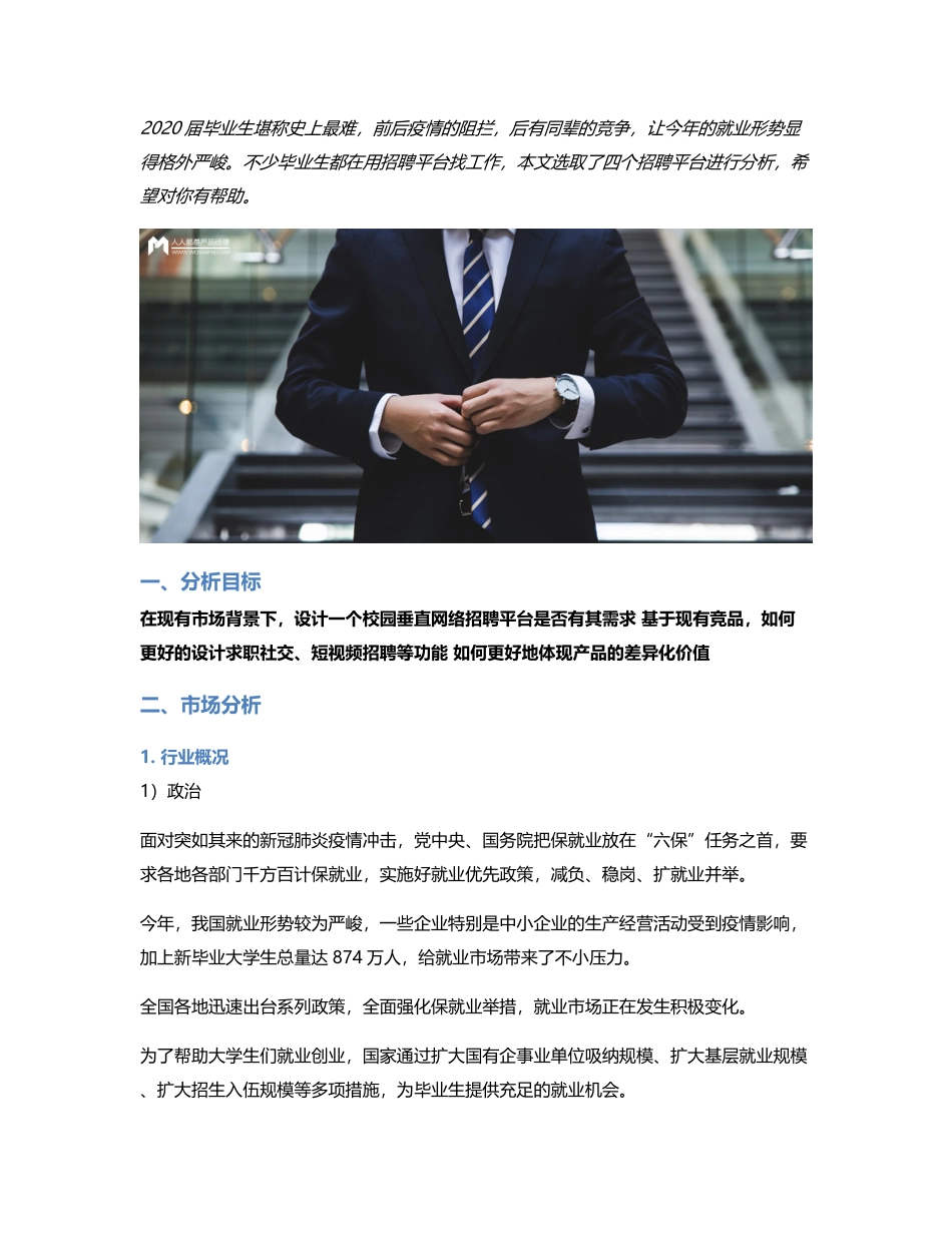 竞品分析：智联招聘、实习僧、拉勾招聘、大街网.pdf_第1页