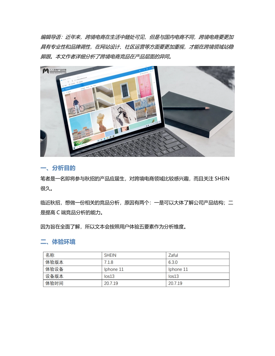 竞品分析：浅谈SHEIN和Zaful在产品层面的异同.pdf_第1页