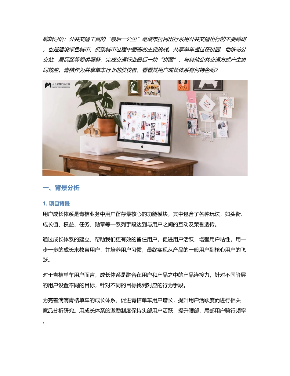 竞品分析：滴滴旗下青桔单车用户成长体系如何升级改良.pdf_第1页