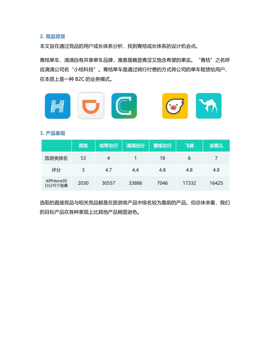 竞品分析：滴滴旗下青桔单车用户成长体系如何升级改良.pdf_第2页