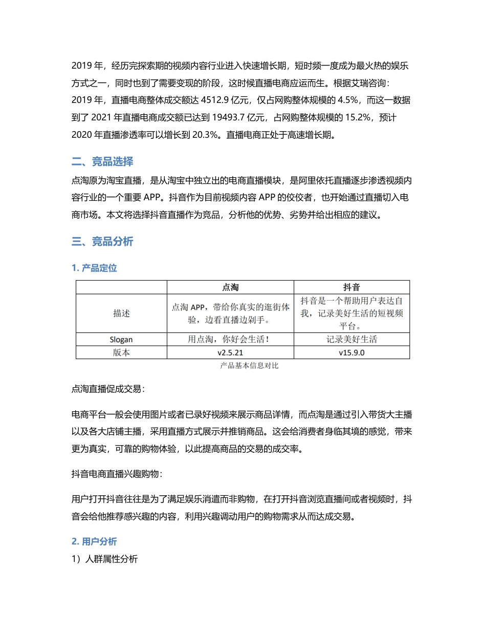 竞品分析：点淘VS抖音电商直播.pdf_第2页