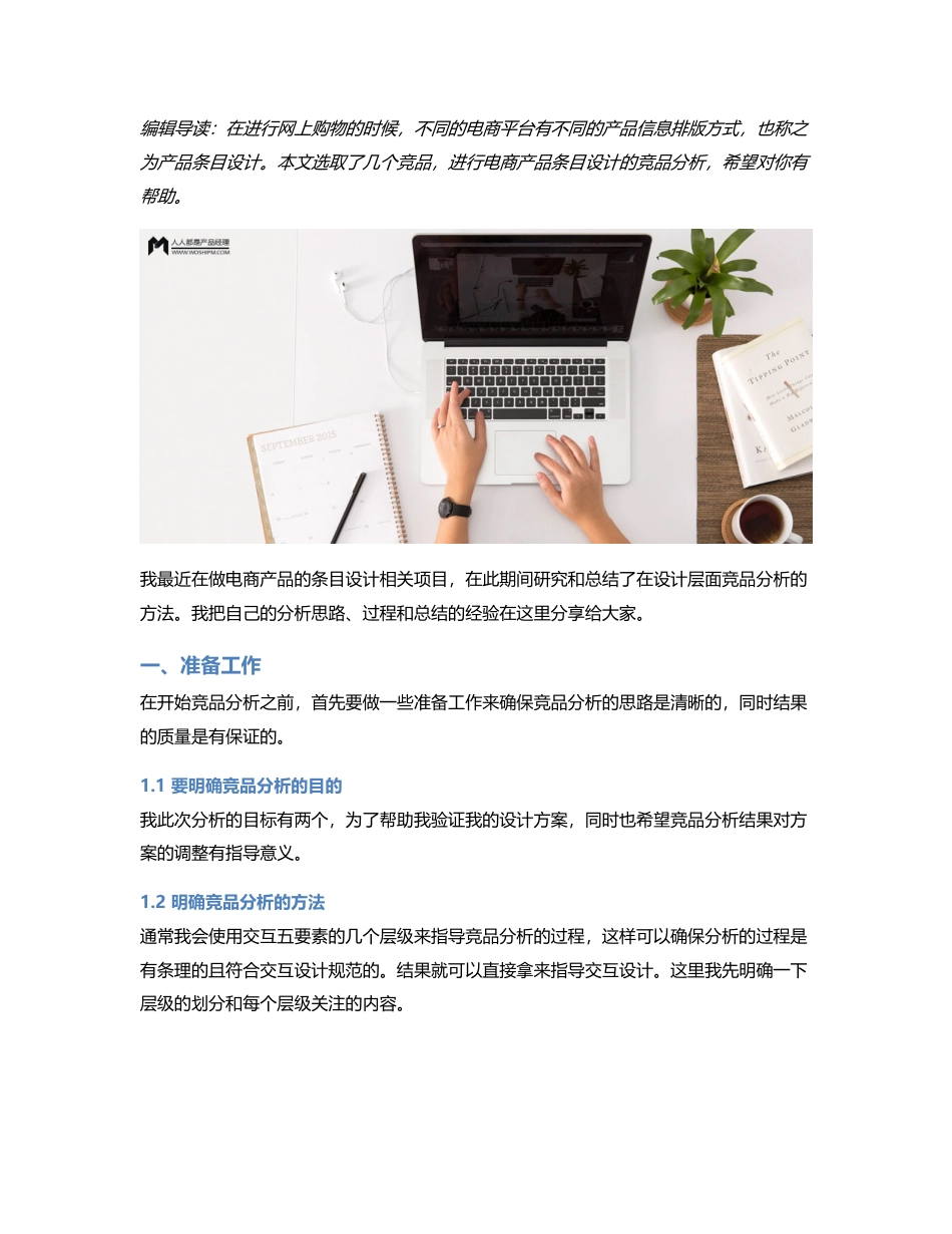 竞品分析：电商产品条目设计.pdf_第1页