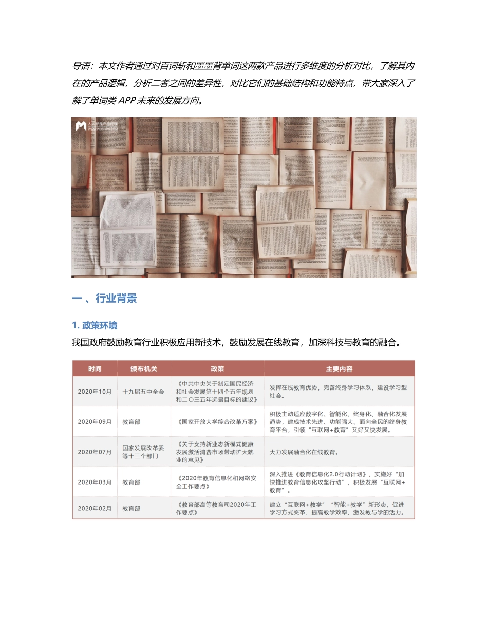 竞品分析：百词斩 VS 墨墨背单词.pdf_第1页