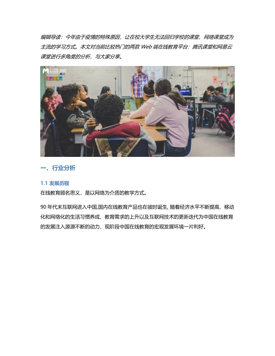 竞品分析：网易云课堂 vs 腾讯课堂.pdf_第1页