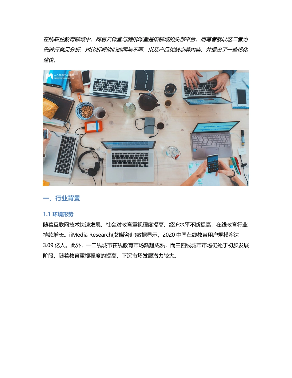 竞品分析：腾讯课堂与网易云课堂的职业教育之争.pdf_第1页