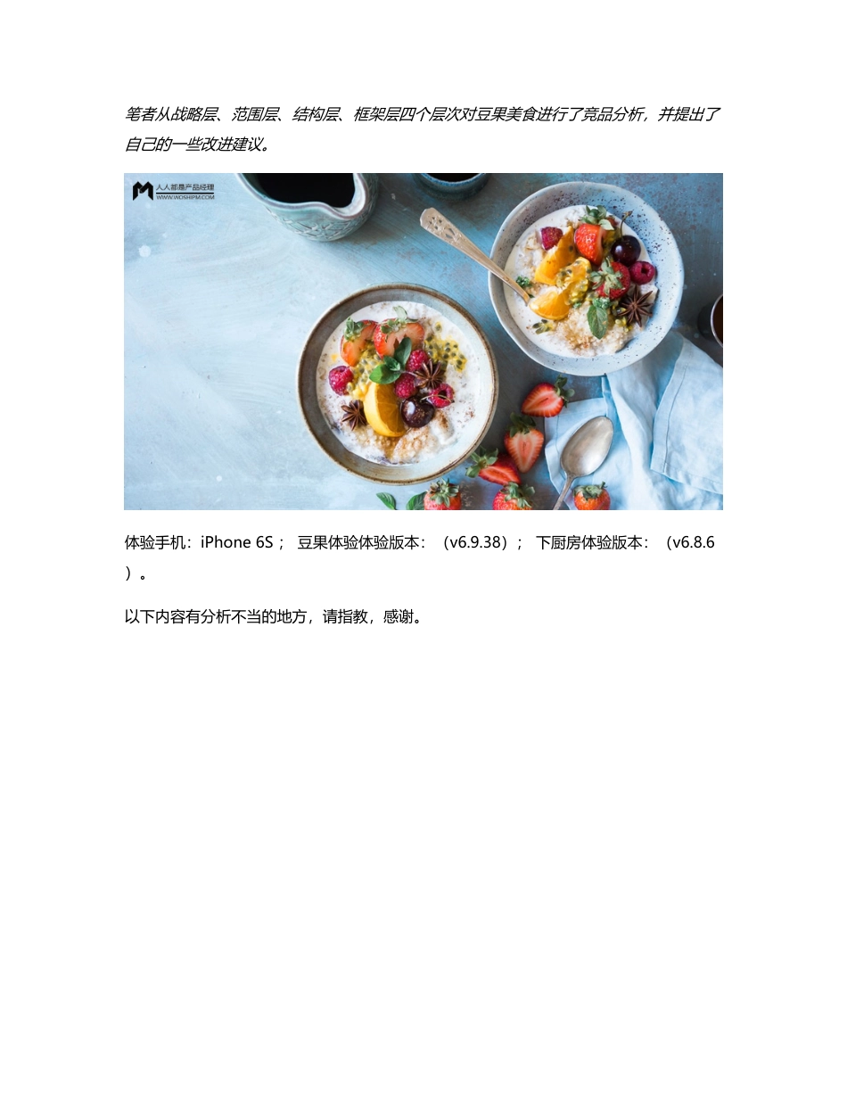 竞品分析：豆果美食VS下厨房.pdf_第1页