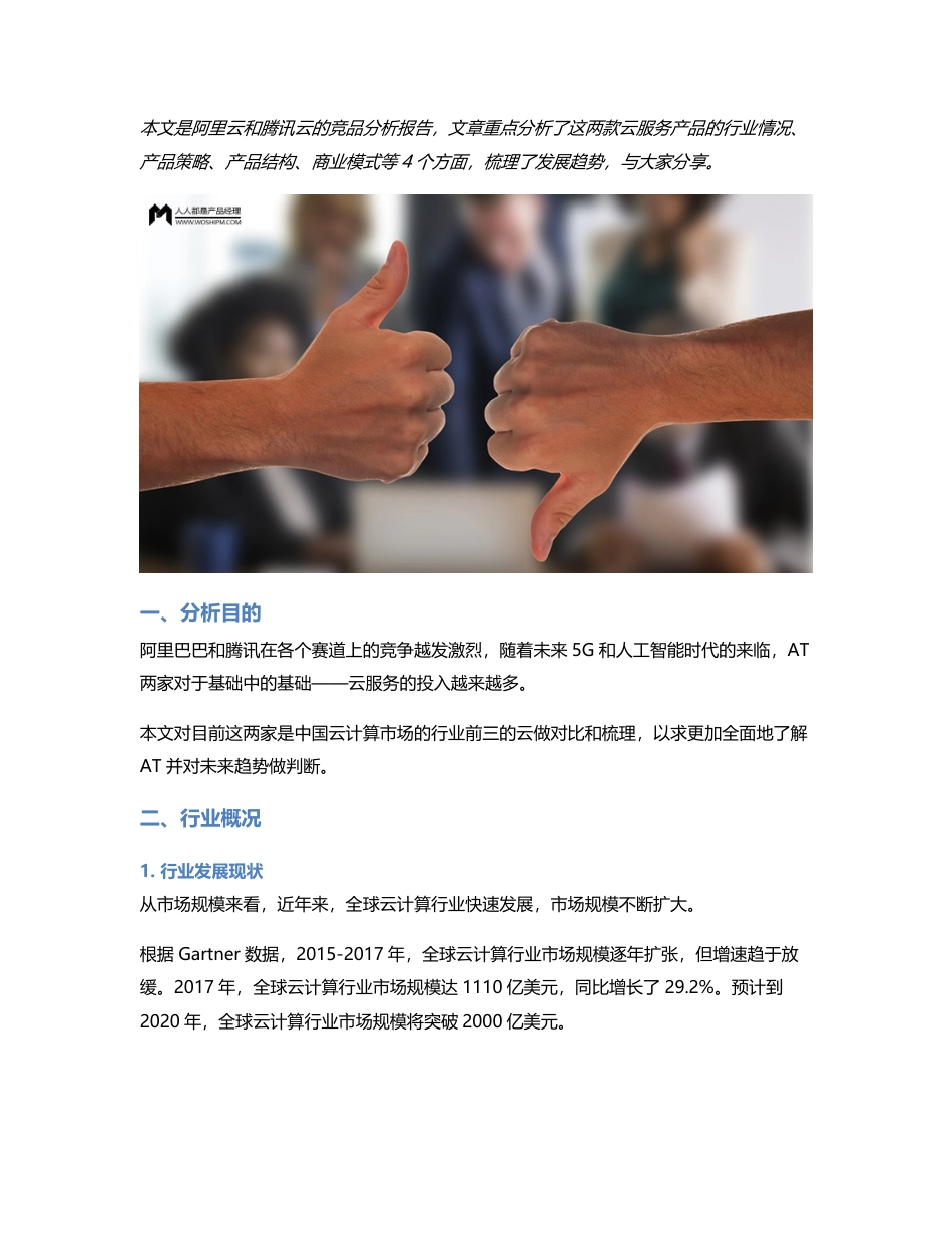 竞品分析：阿里云 VS 腾讯云，AT的短兵相接.pdf_第1页