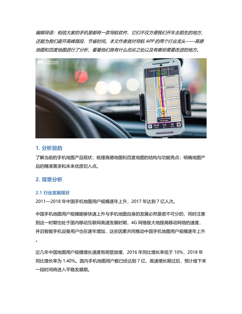 竞品分析：高德地图VS百度地图.pdf_第1页