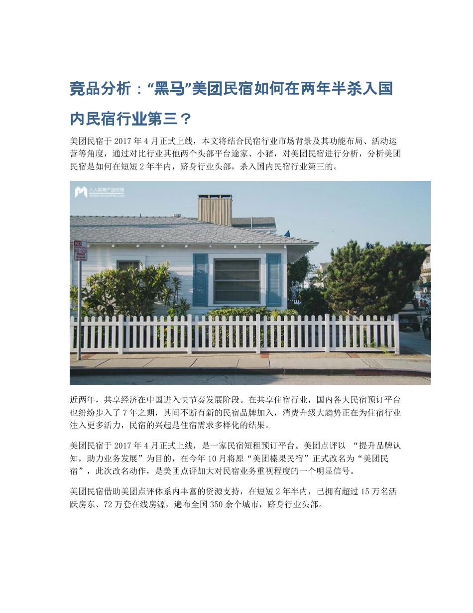 竞品分析：黑马美团民宿如何在两年半杀入国内民宿行业第三？.pdf_第1页