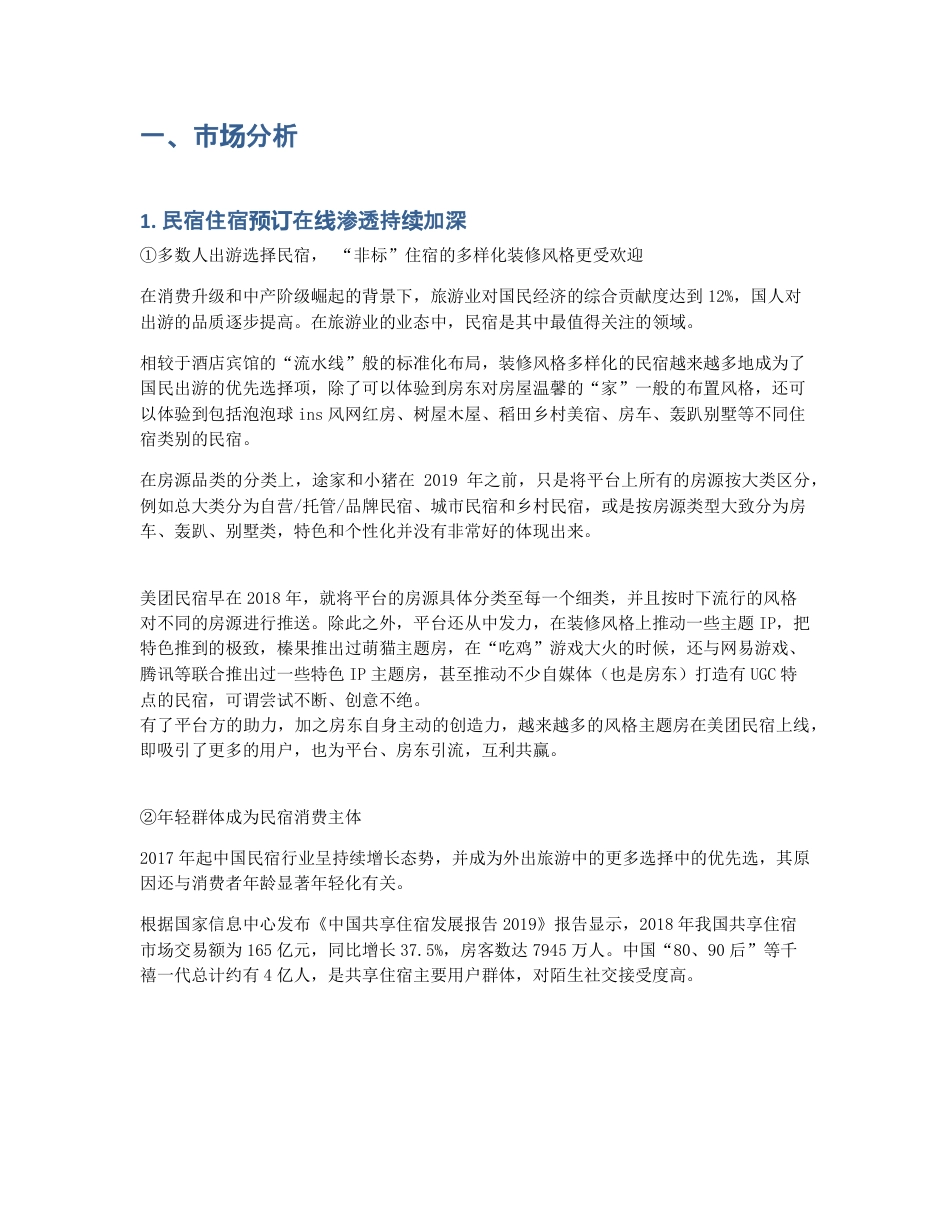 竞品分析：黑马美团民宿如何在两年半杀入国内民宿行业第三？.pdf_第2页