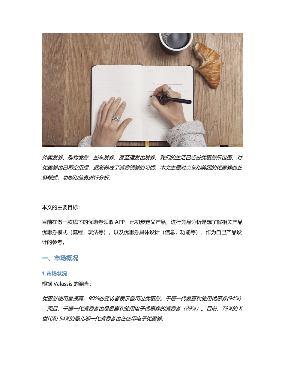 竞品分析｜京东和美团如何看待优惠券.pdf_第1页