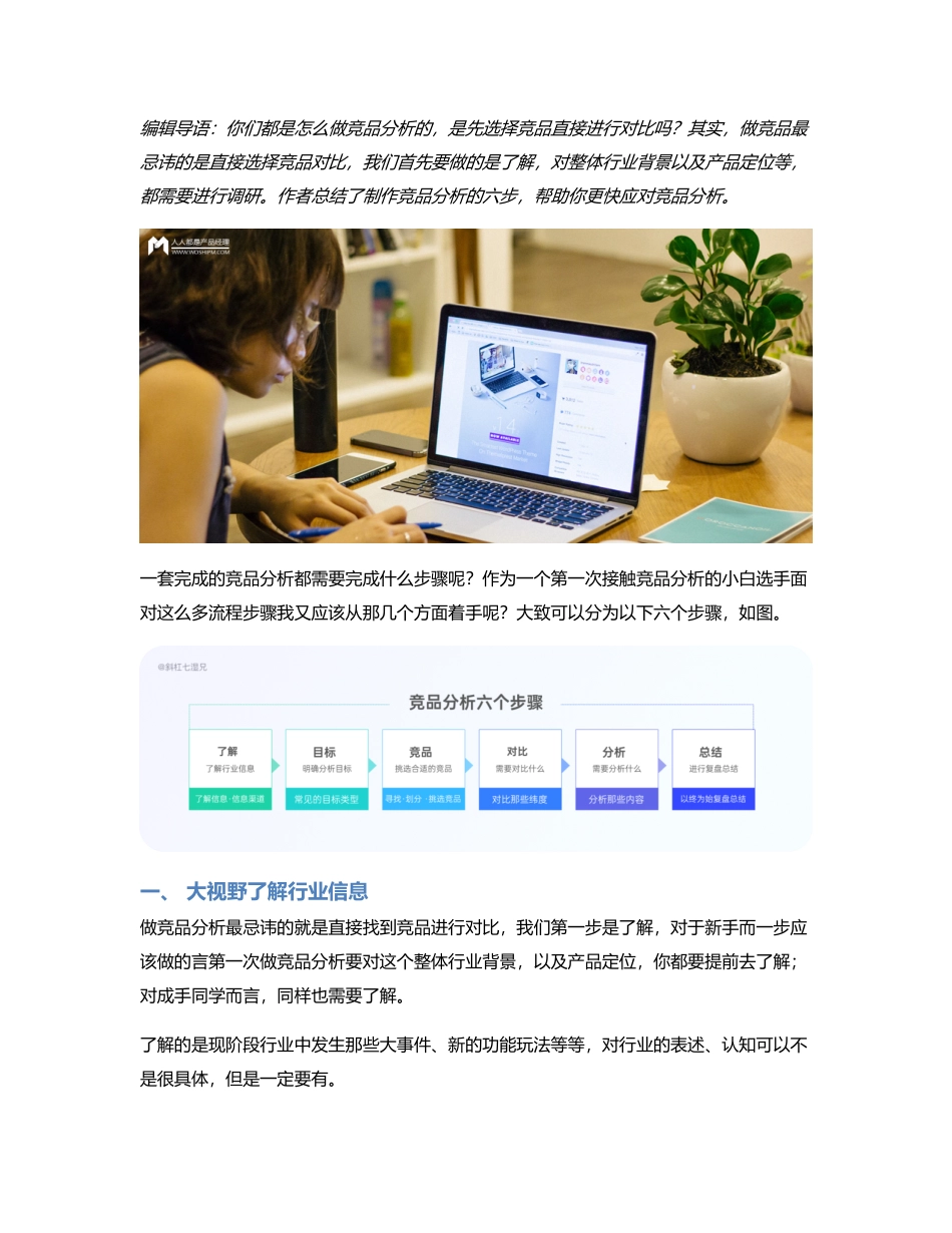 竞品分析｜制作竞品分析的六步详拆解.pdf_第1页