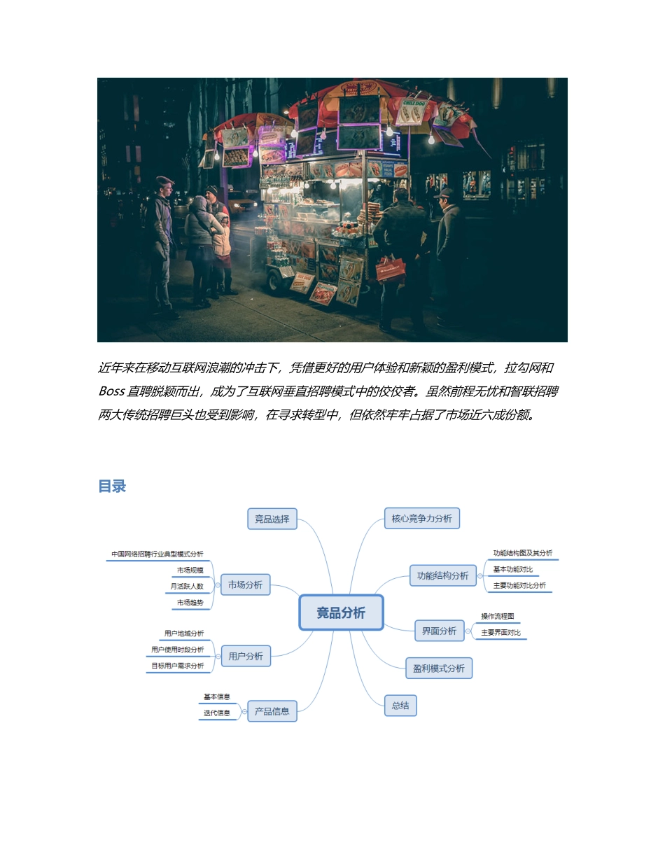 竞品分析｜智联招聘 VS 拉勾网 VS Boss直聘：移动端求职产品，哪家强？.pdf_第1页