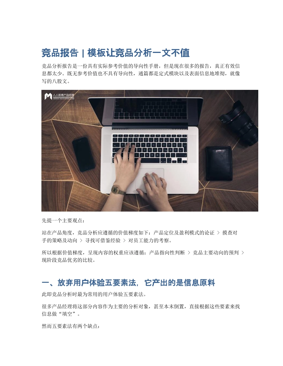 竞品报告   模板让竞品分析一文不值.pdf_第1页