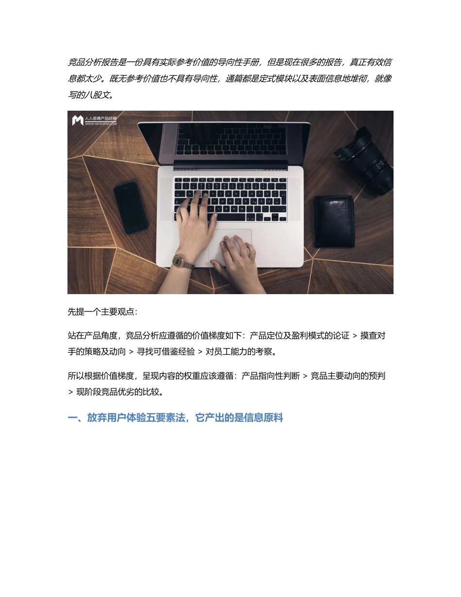 竞品报告  模板让竞品分析一文不值.pdf_第1页