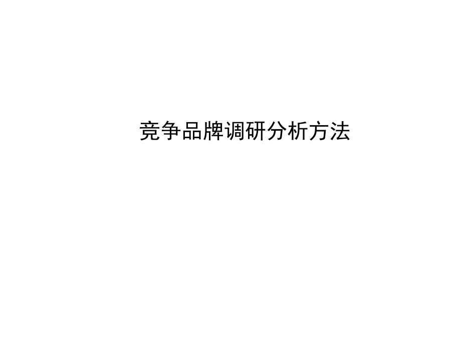 竞品调研分析方法.ppt_第1页