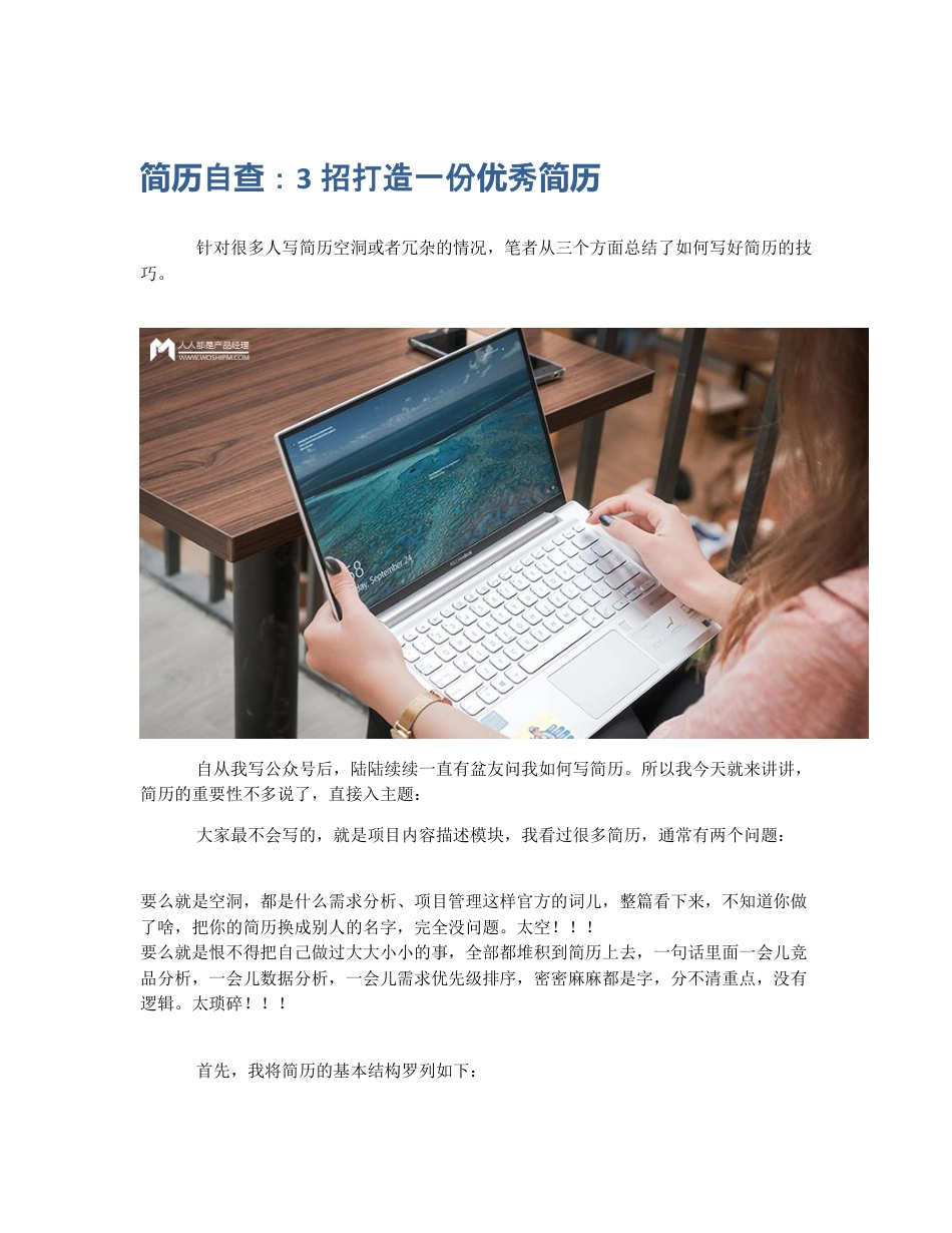 简历自查：3招打造一份优秀简历.pdf_第1页